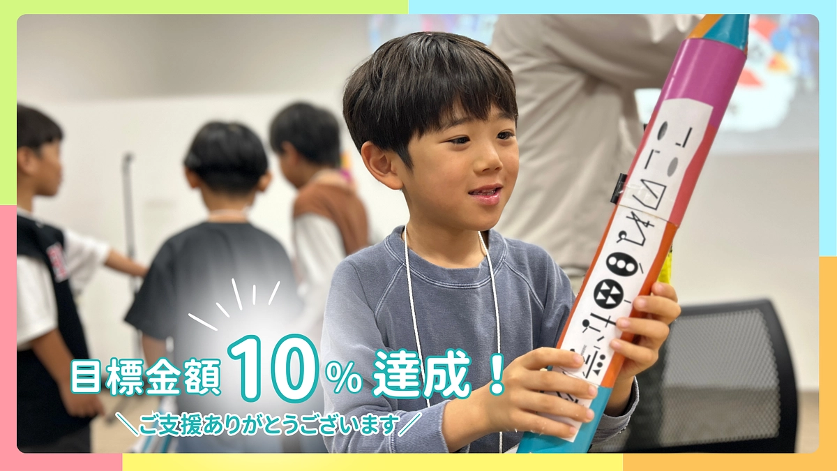 10%達成！応援ありがとうございます！