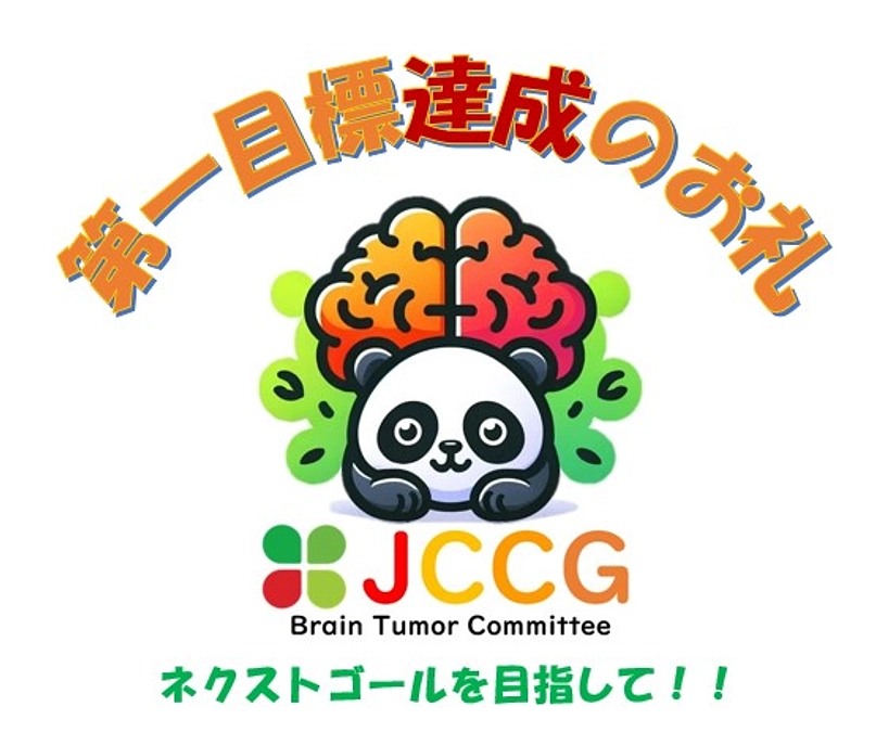 第一目標達成の御礼。そして、ネクストゴールに向けて