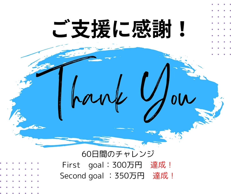 【お礼】　目標達成！　「吸入レッスン」リニューアルを開始します！