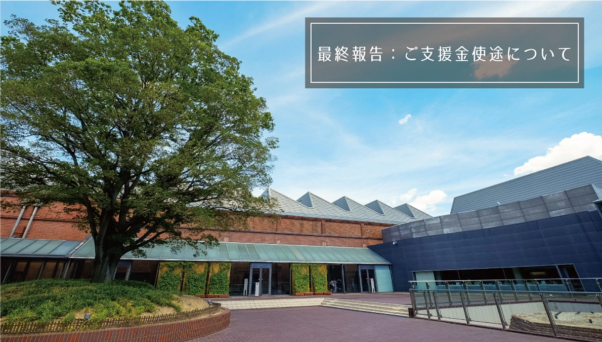 最終報告 ｜ご支援金使途について