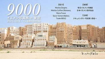 【サポーター募集】10月開催！イエメン写真展「9000」in 東京 のトップ画像