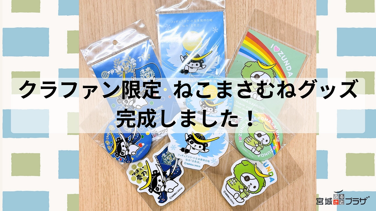 【リターン品進捗のご報告】クラウドファンディング限定「ねこまさむね」グッズが完成しました！