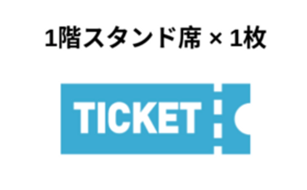1階スタンド席 ご招待券 ×1枚