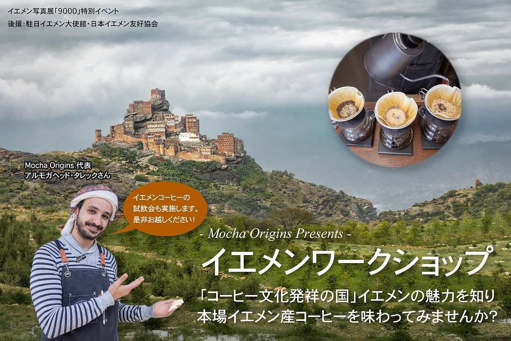 【10月14・15日開催】Mocha Origins イエメンワークショップ