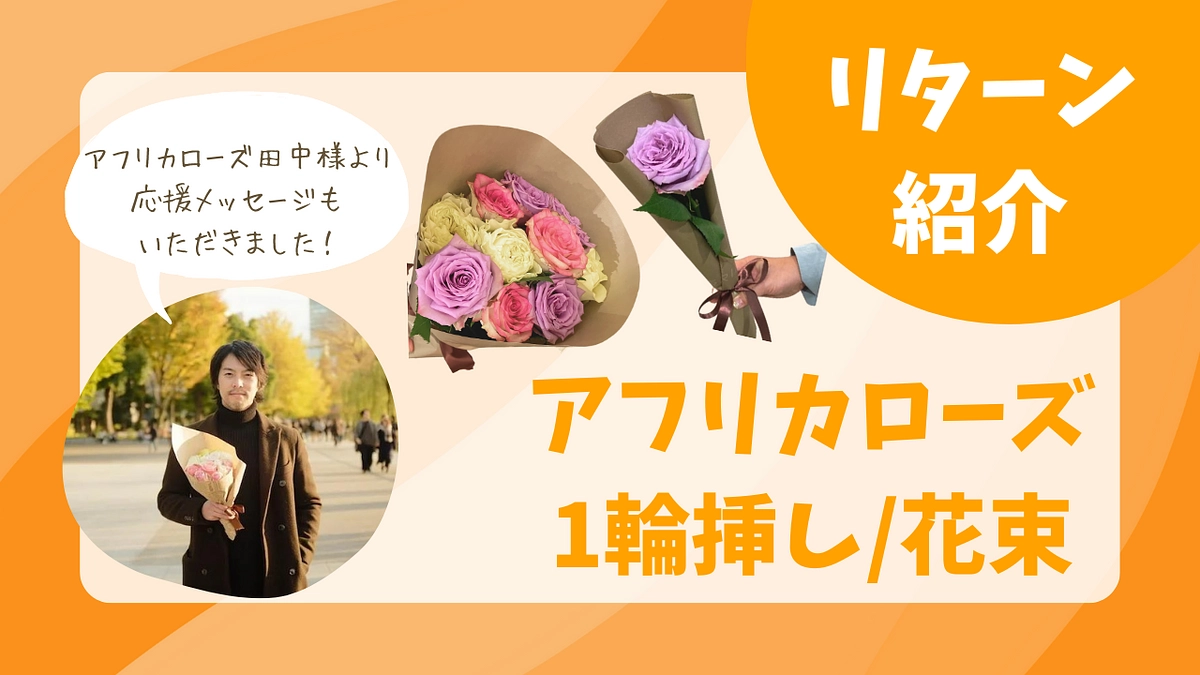 【リターン＆応援メッセージのご紹介】AFRIKA ROSEのフェアトレードバラ1輪 / 花束