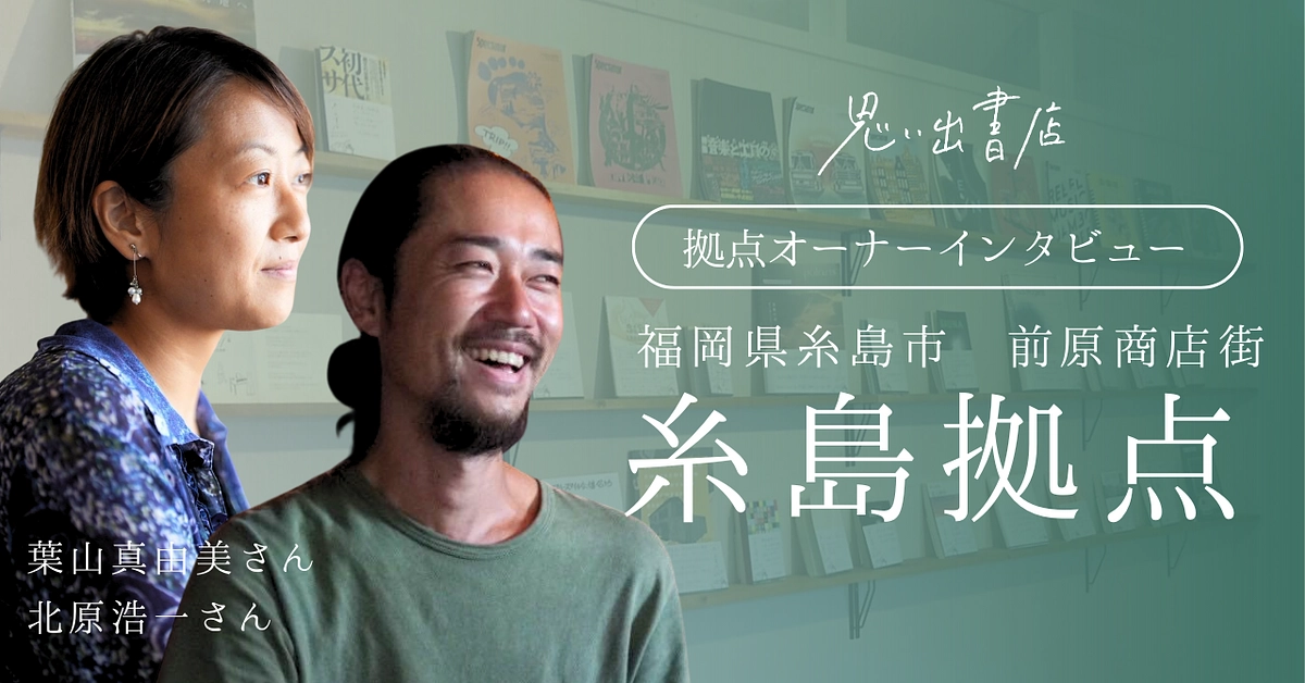 【拠点オーナーさんの声】2店舗が同じ場所にあるからこそ相乗効果があると思うんです
