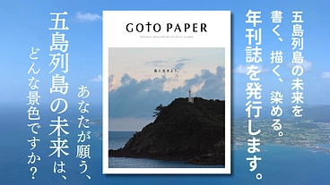 年刊誌GOTO PAPER｜編集の力で、五島列島の未来を明るく。 のトップ画像