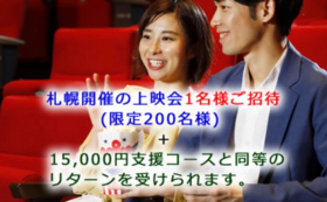 20,000円 札幌開催・上映会コース（限定２００）