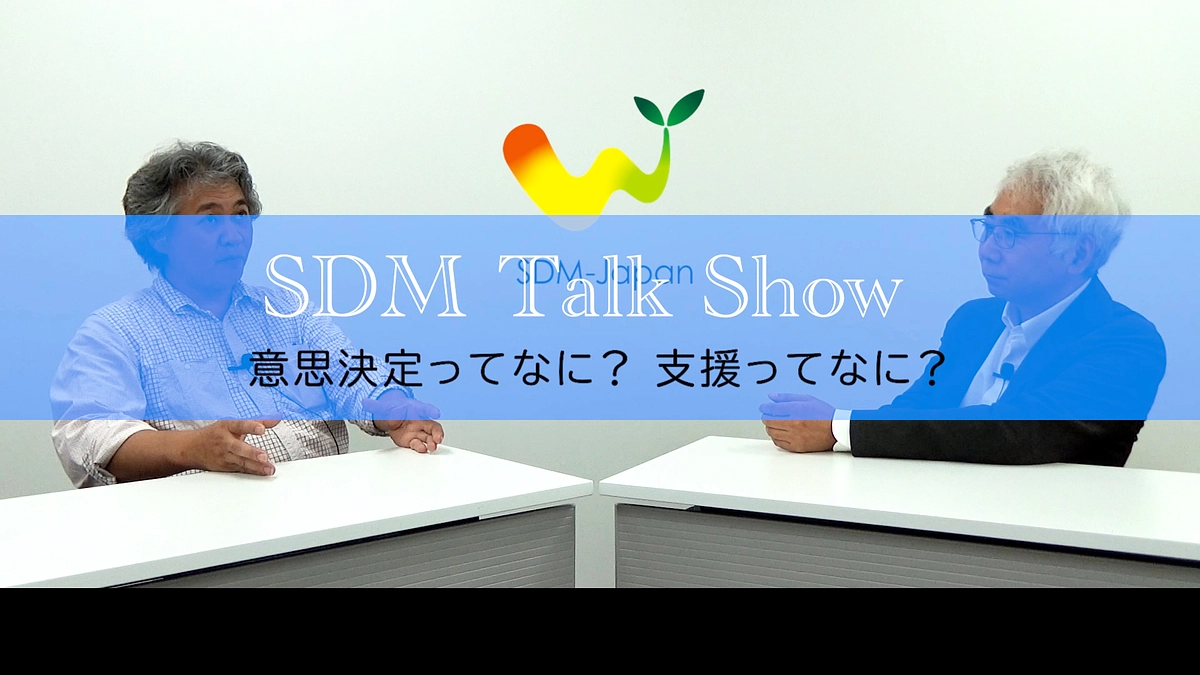 【意思決定支援の本質に迫る！】現場目線で語り合う対談動画 SDM Talk Show