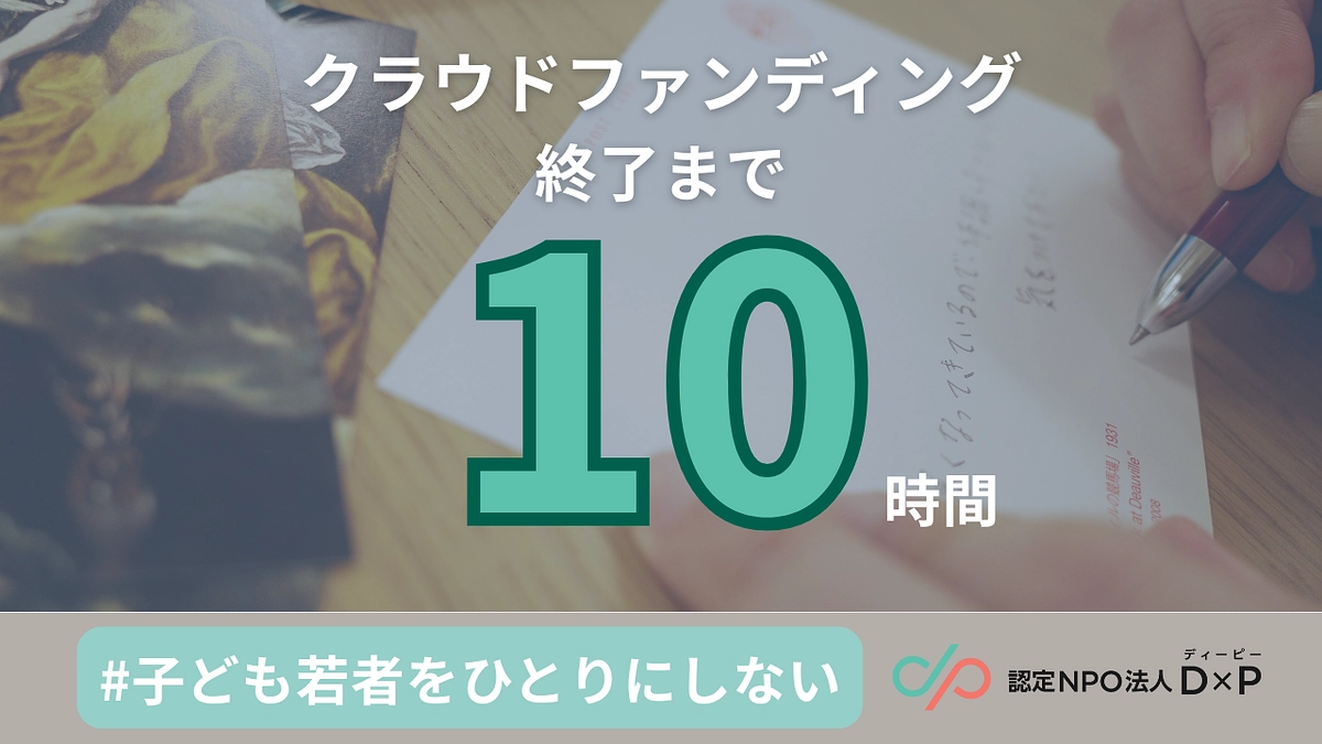 【残り10時間】「若者のごはんは、減らさない」