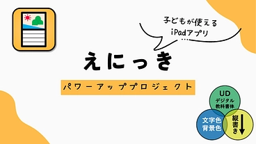 子どもが使えるiPadアプリ『えにっき』をパワーアップ！ のトップ画像