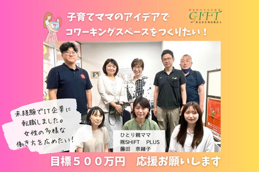 プロジェクトへかける思い（３）：藤田奈緒子様（株式会社SHIFT PLUS）