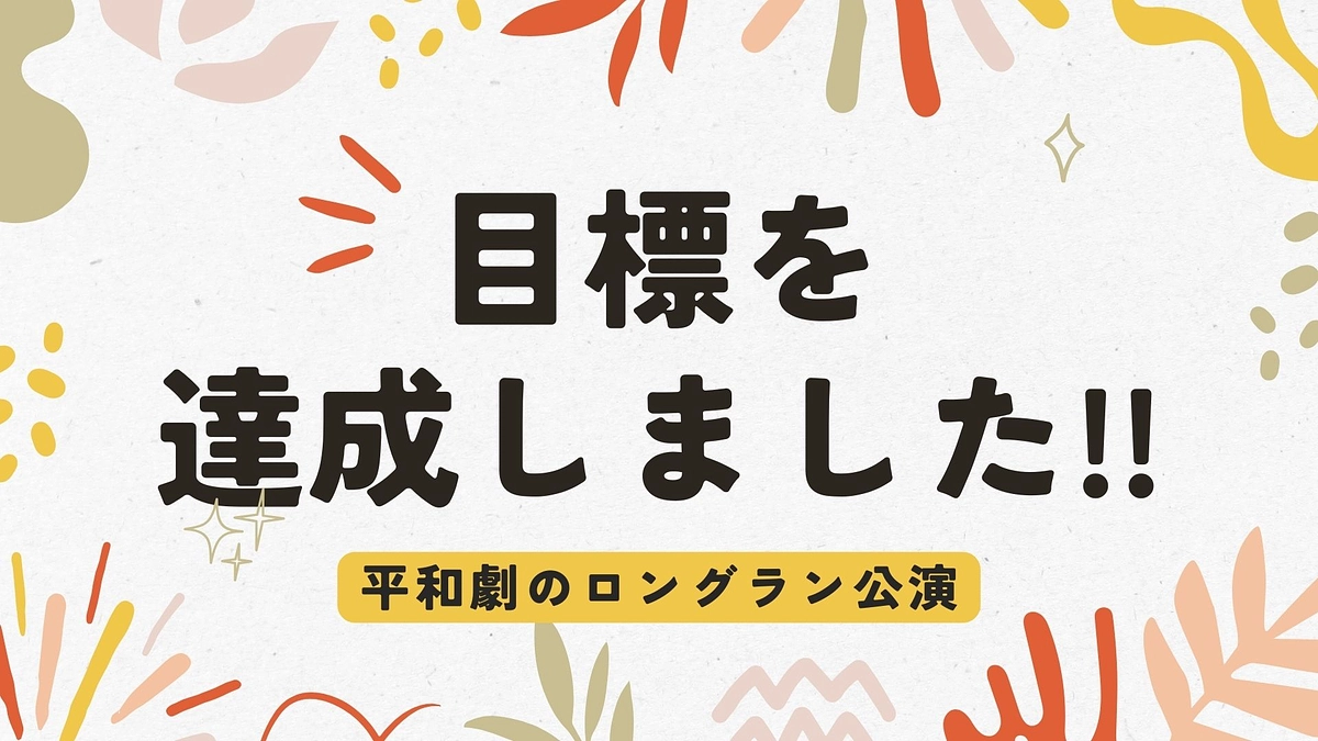 【活動報告２６】目標を達成しました!! みなさまのおかげです!!