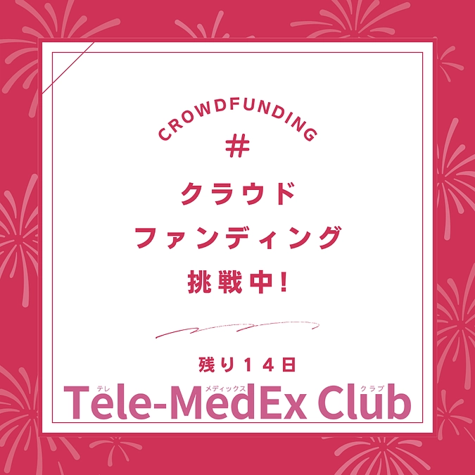 クラウドファンディング終了まで残り14日！ご協力、ご支援をお願いいたします！！