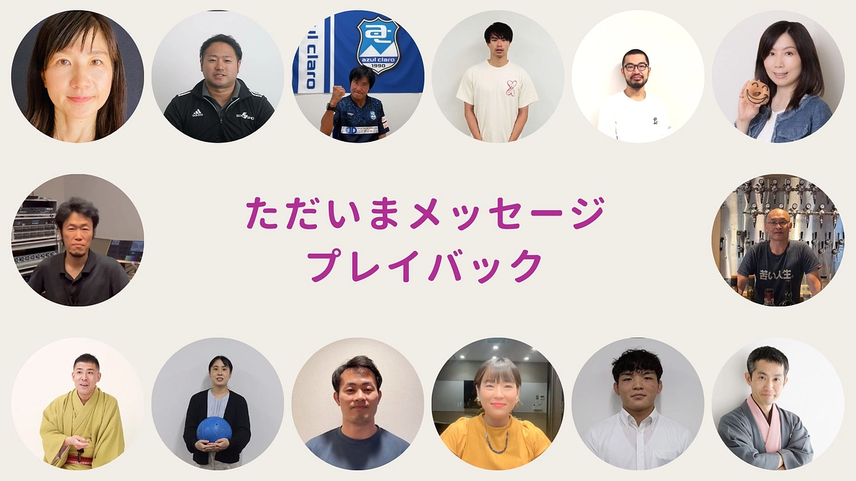 【みんなで振り返ろう】ただいまメッセージ プレイバック