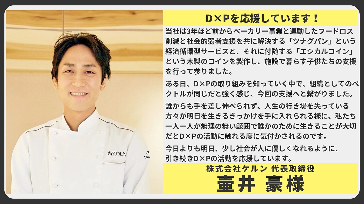 【応援メッセージ】株式会社ケルン 代表取締役　壷井 豪様