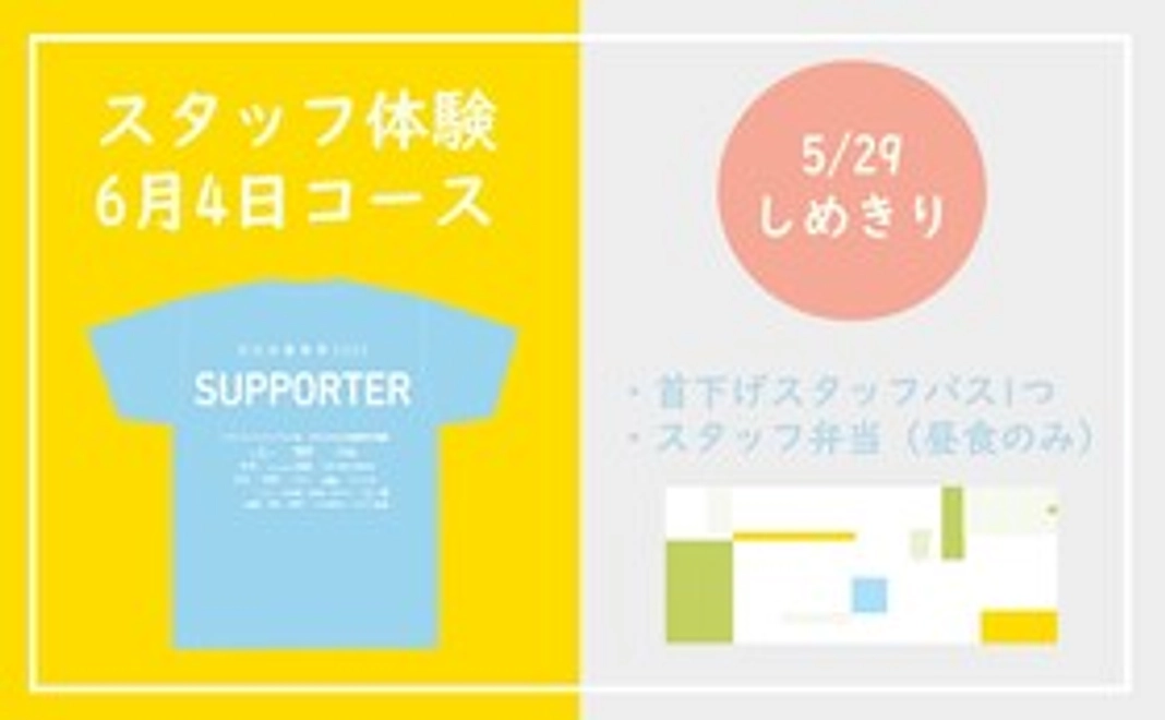 【スタッフ体験 6月4日】CFブースサポートコース（オリジナルタオル＆サポーターTシャツ付）