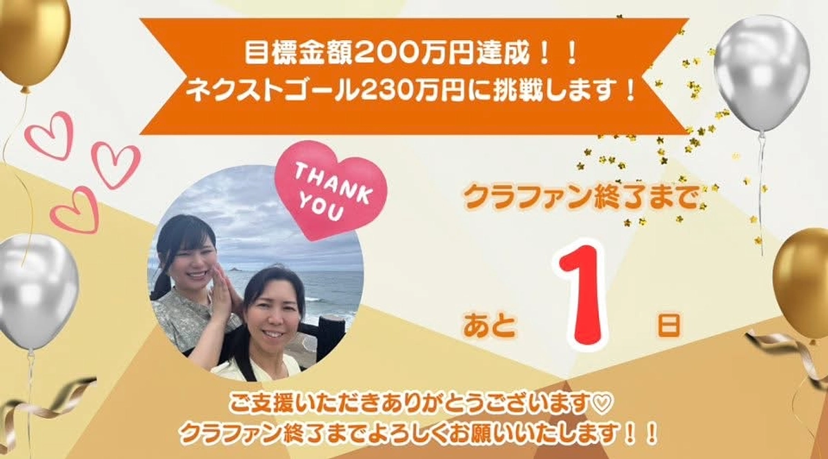 ✨🎉 残り１日！ついにクラウドファウンディング100％達成！！ ネクストゴール に挑戦中🎉✨