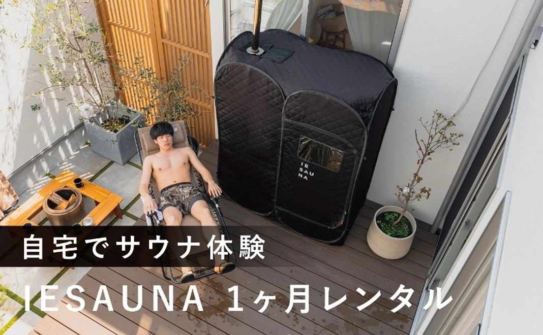 1ヶ月サウナチャレンジ（IESAUNA1ヶ月レンタル）