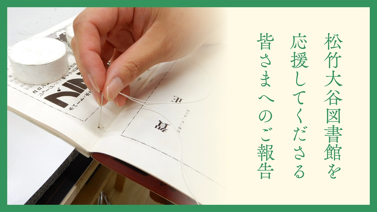いつも松竹大谷図書館を応援してくださる皆さまへのご報告