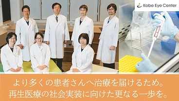 iPS細胞による網膜再生医療実用化｜患者さんに光を失わせない未来へ のトップ画像