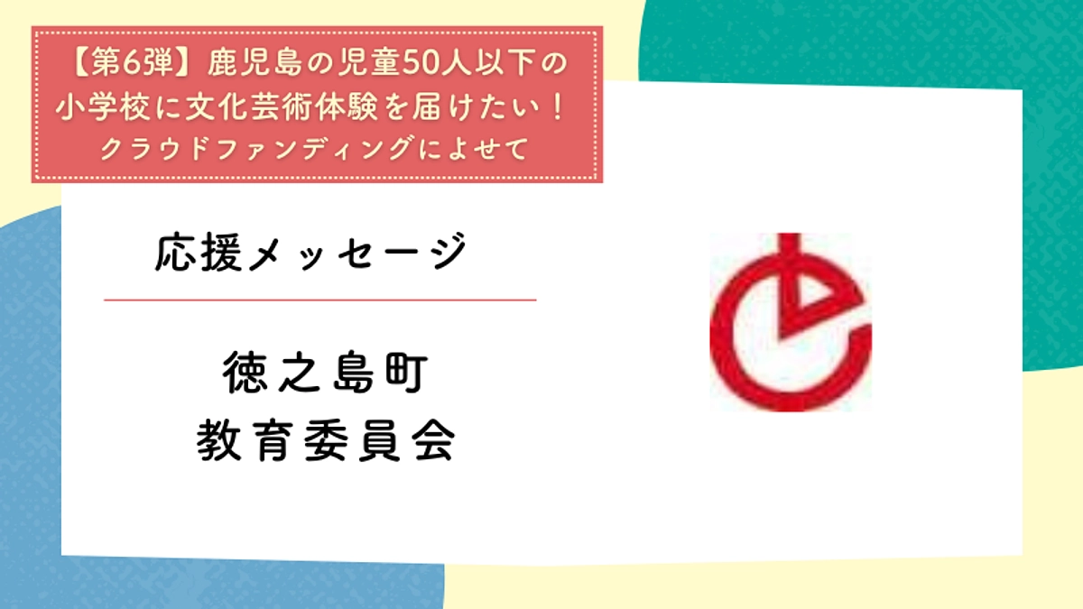 応援メッセージ：徳之島町教育委員会さま