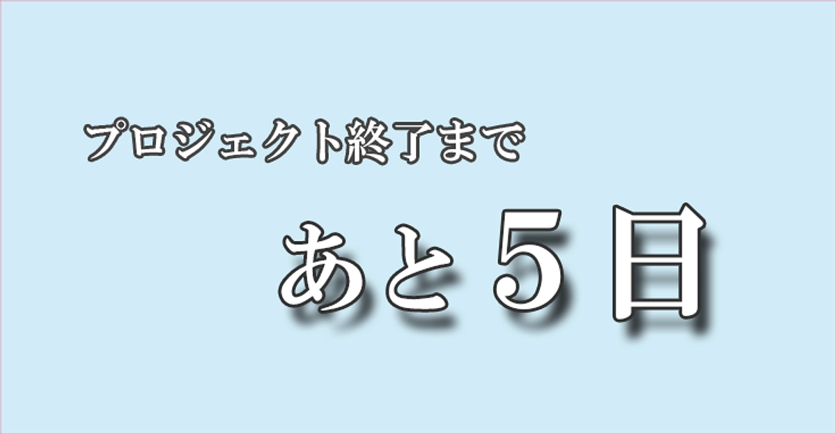 ＜いのちのプールプロジェクト＞終了まで5日となりました。