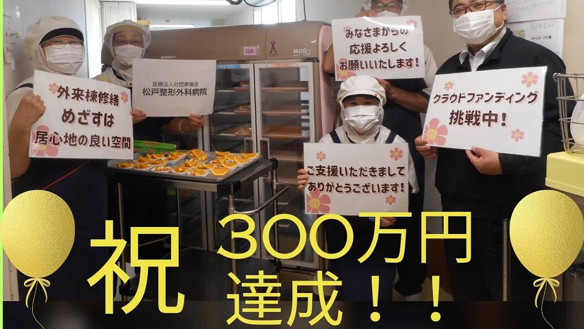 ありがとうございます！！ご支援金額が300万円を超えました！