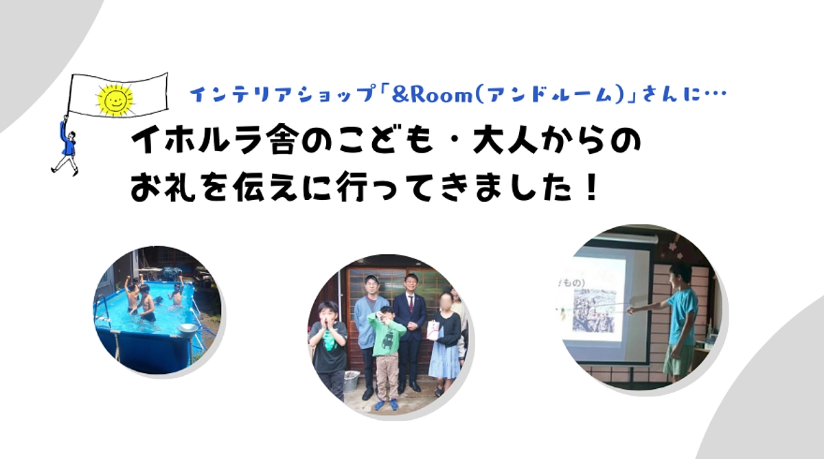 和歌山市にあるインテリアショップ「&Room(アンドルーム)」さんへお礼の訪問をしてきました！