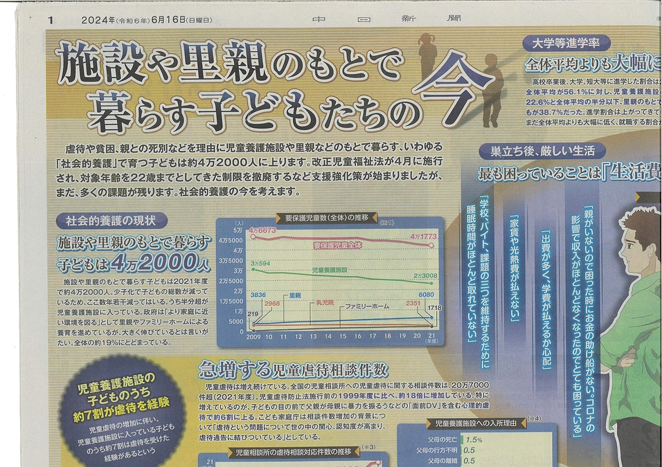 社会的養護について（新聞記事）