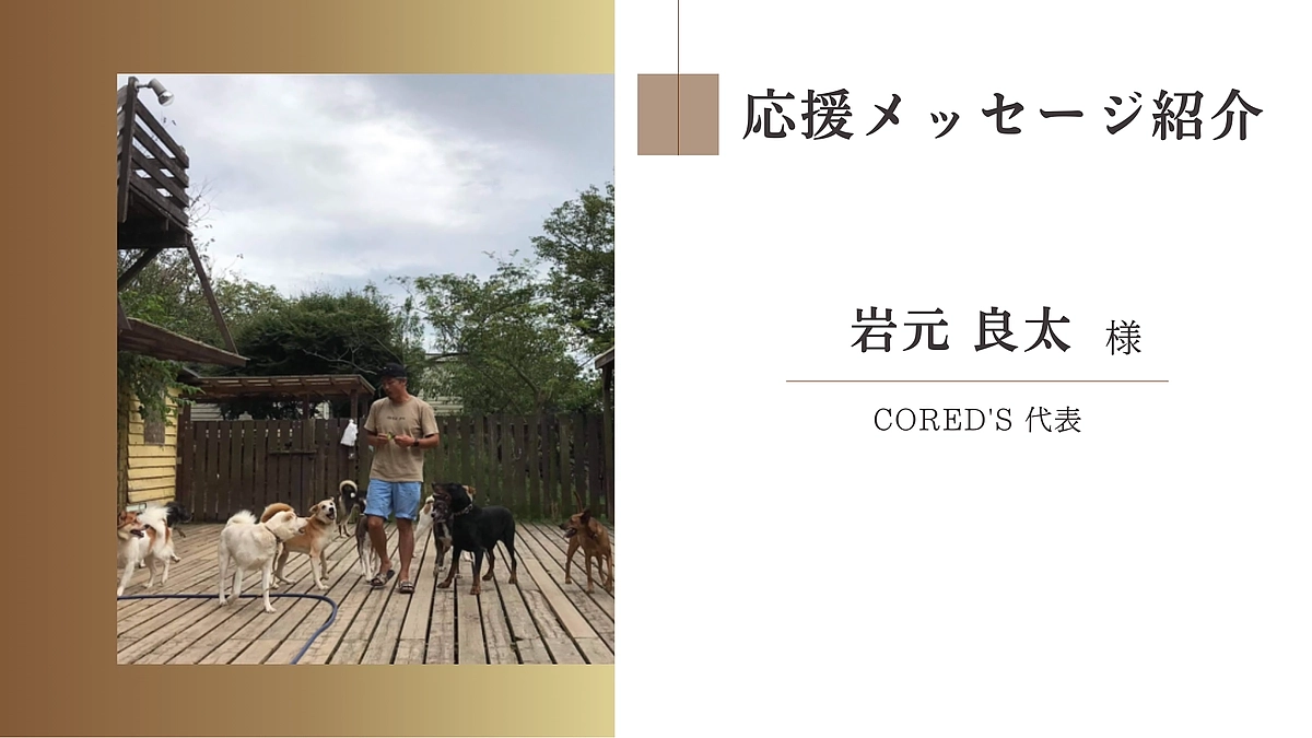 【終了まであと5時間！】CoreD's 代表　岩元 良太様からの応援メッセージ