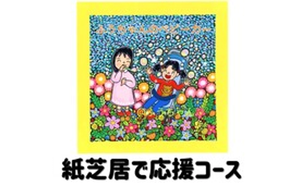 紙芝居で応援コース