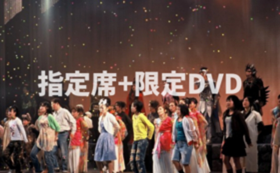 ミュージカル指定席ご招待+限定DVDコース