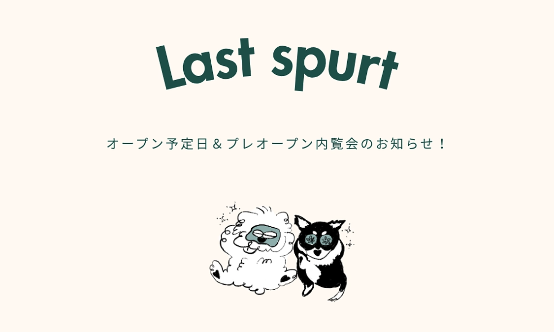 【ラストスパート】オープン予定日＆プレオープン内覧会のお知らせ！