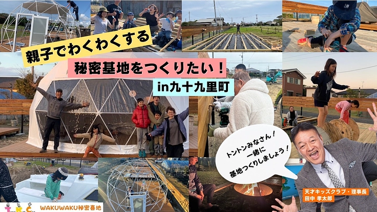 子供から大人までわくわくする様な秘密基地を作りたい‼️