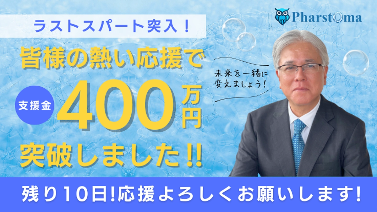 支援金400万円突破！達成まであと一歩。