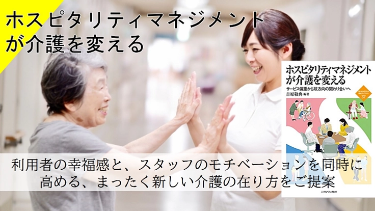 ホスピタリティマネジメントで幸福感あふれる介護現場を！