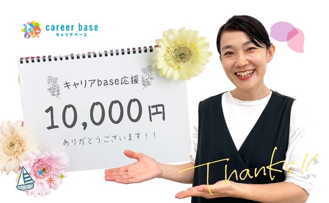 キャリアbaseを応援！| 1万円コース