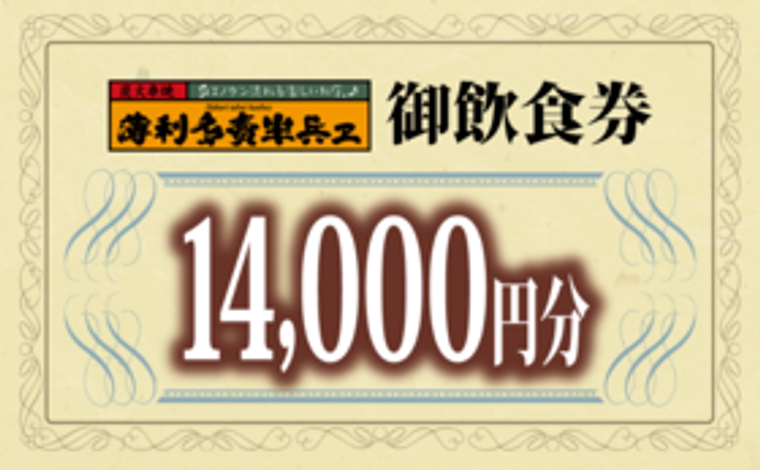 【先着限定20名】薄利多賣半兵ヱご飲食券　14,000円分