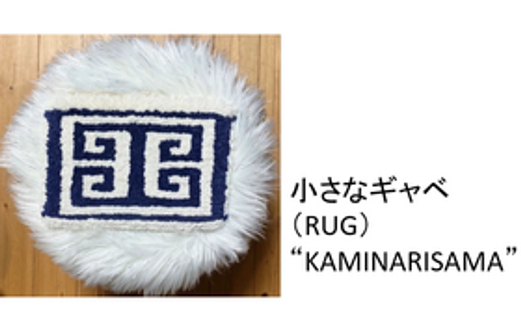 小さなギャベ（RUG)『KAMINARISAMA』コース