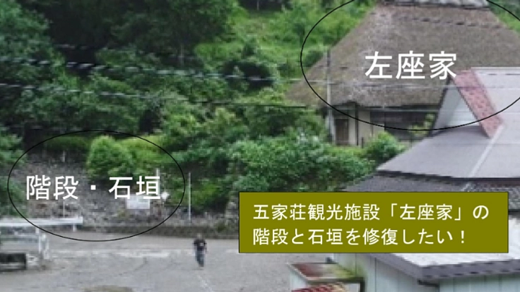五家荘＿左座家の階段・石垣を修復したい！