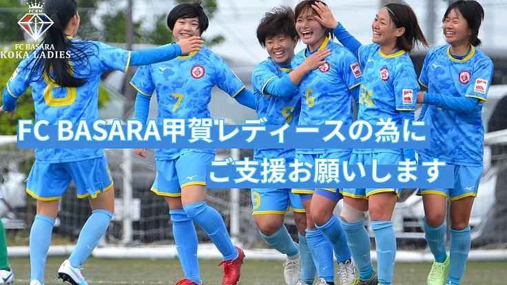 滋賀県と共に成長する！FC BASARA甲賀レディースの挑戦！