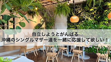 自立しようとがんばる沖縄のシングルマザー達を一緒に応援して欲しい！ のトップ画像