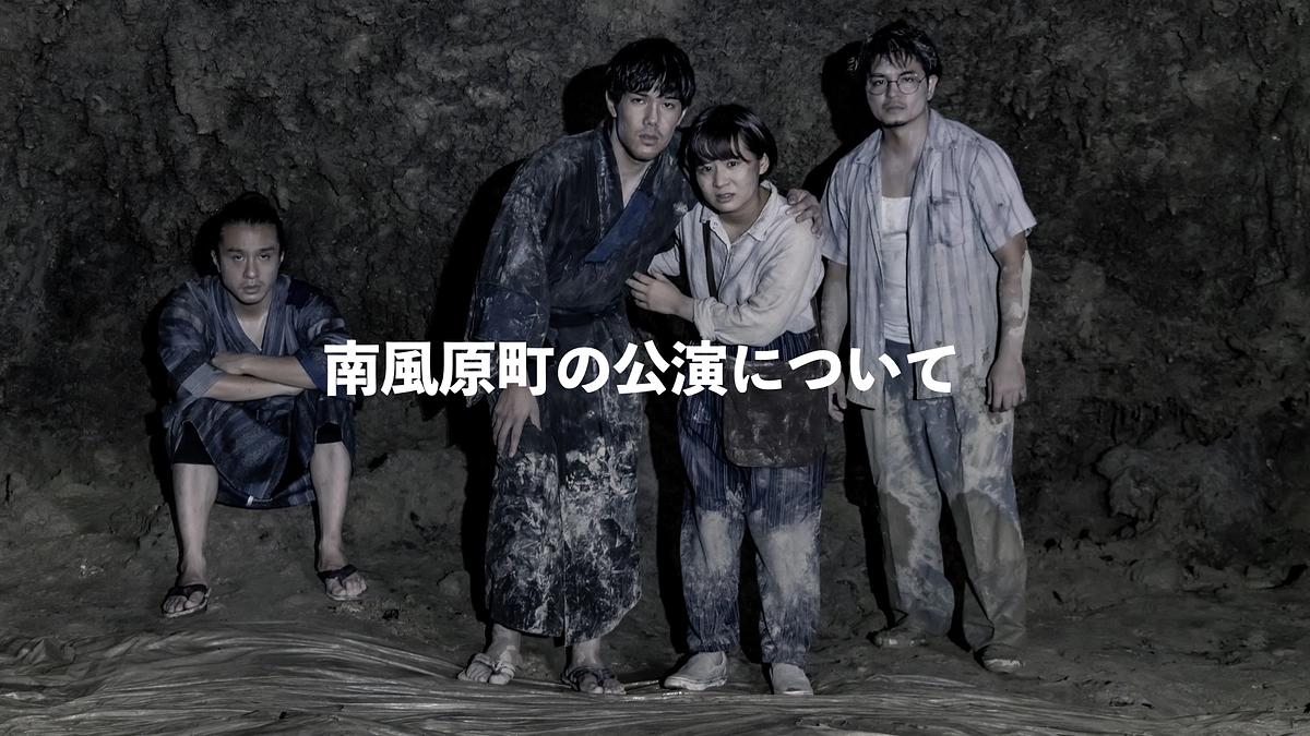 【活動報告５７】南風原町での公演が決まりました！