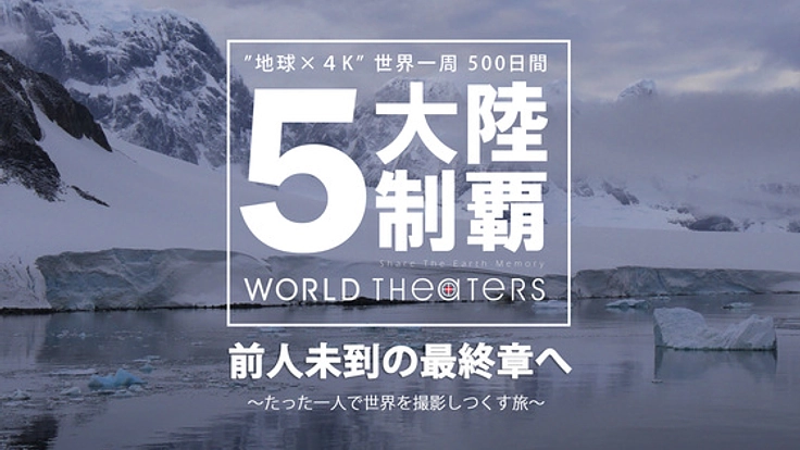 5大陸制覇！世界の全大陸を4Kビデオで撮影し続ける旅を続けたい