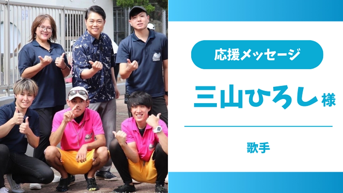 応援メッセージのご紹介➂【三山 ひろし様】