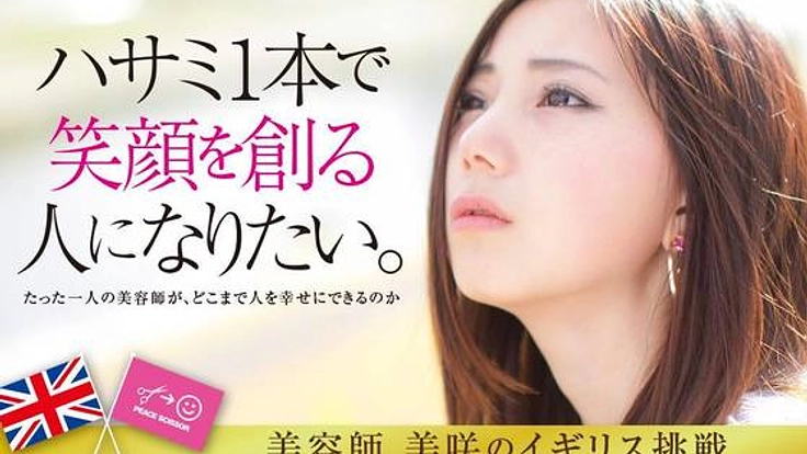 ハサミ一本で笑顔を創る人になりたい！小さな美容師の大きな夢！