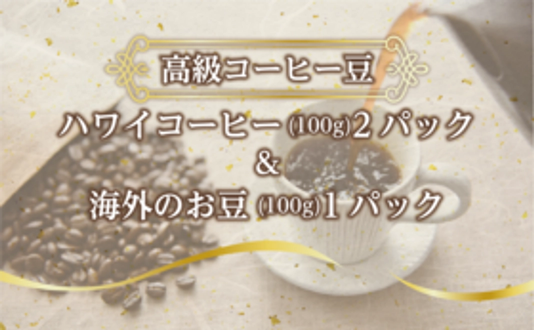 【高級コーヒー豆】ハワイコーヒー（100g）2パック&海外のお豆（100g)1パック