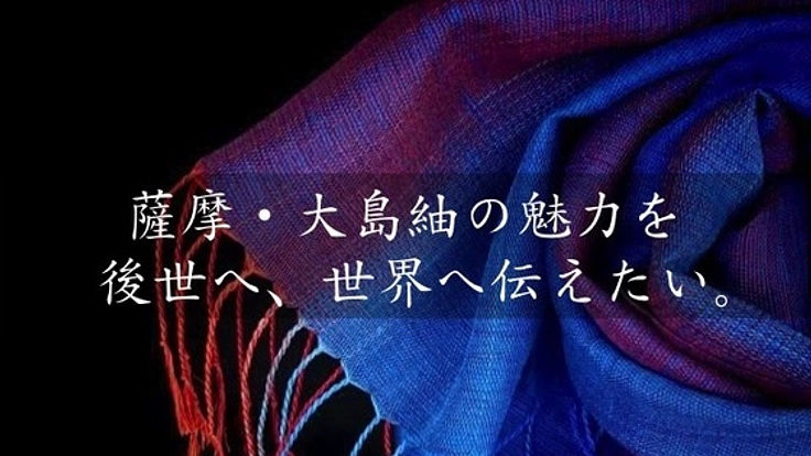 維新150年！薩摩・大島紬の魅力を世界へ。新しい柄を制作したい
