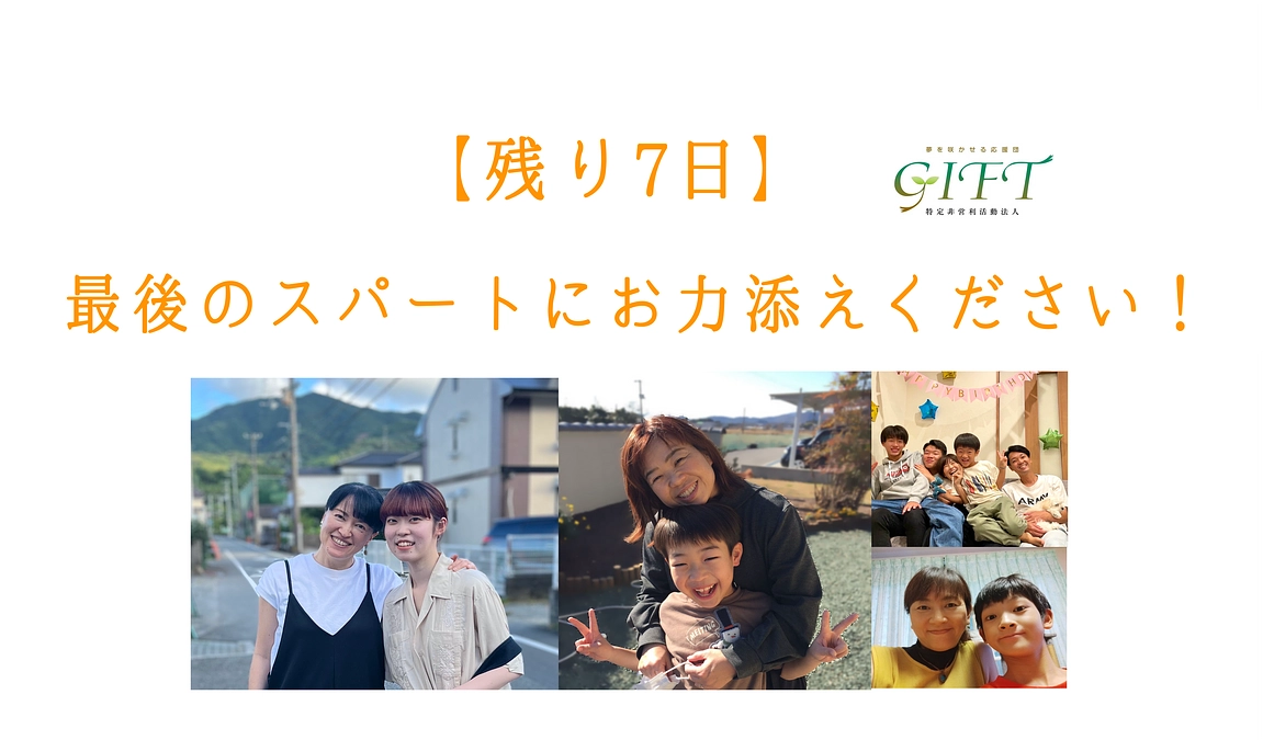 残り7日となりました。